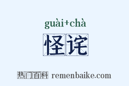 怪诧是什么意思的图片